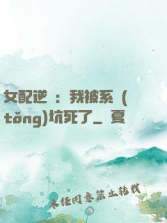 女配逆襲：我被系統(tǒng)坑死了