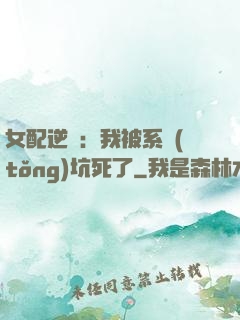 女配逆襲：我被系統(tǒng)坑死了