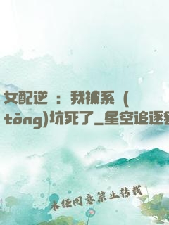 女配逆襲：我被系統(tǒng)坑死了