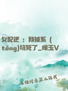 女配逆襲：我被系統(tǒng)坑死了