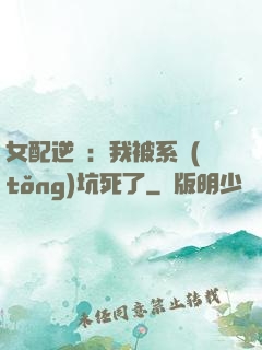 女配逆襲：我被系統(tǒng)坑死了