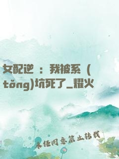 女配逆襲：我被系統(tǒng)坑死了