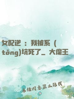 女配逆襲：我被系統(tǒng)坑死了