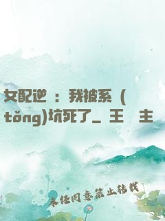 女配逆襲：我被系統(tǒng)坑死了