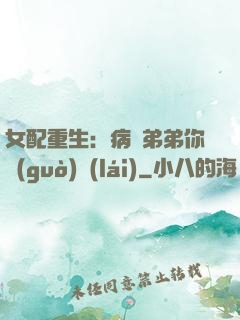 女配重生：病嬌弟弟你過(guò)來(lái)