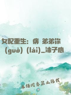 女配重生：病嬌弟弟你過(guò)來(lái)