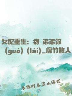 女配重生：病嬌弟弟你過(guò)來(lái)