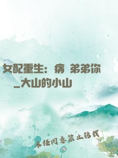 女配重生：病嬌弟弟你過來