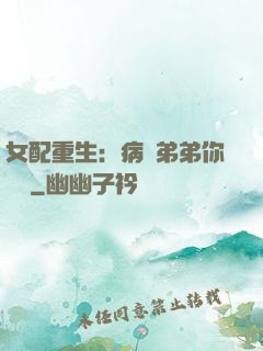 女配重生：病嬌弟弟你過來
