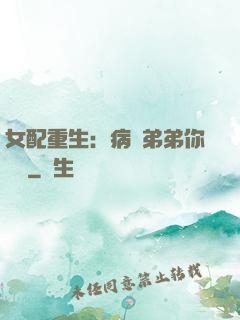 女配重生：病嬌弟弟你過來