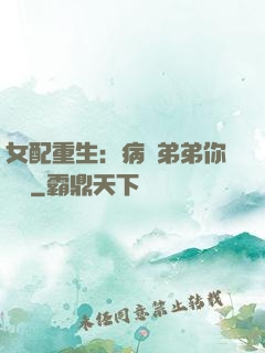 女配重生：病嬌弟弟你過來