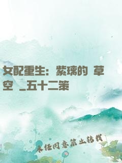 女配重生：紫璃的靈草空間