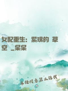 女配重生：紫璃的靈草空間