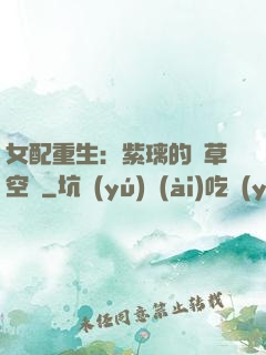 女配重生：紫璃的靈草空間