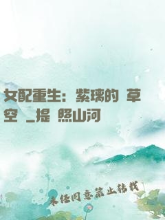女配重生：紫璃的靈草空間