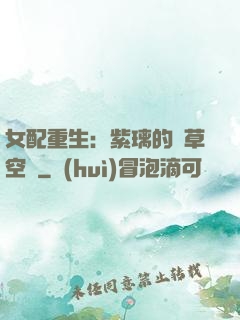 女配重生：紫璃的靈草空間