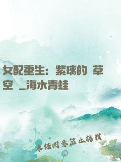 女配重生：紫璃的靈草空間