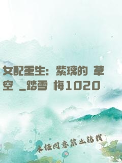 女配重生：紫璃的靈草空間