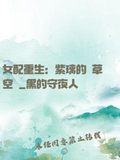 女配重生：紫璃的靈草空間