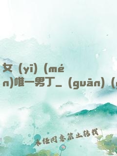 女醫(yī)門(mén)唯一男丁