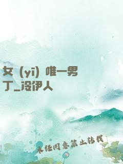 女醫(yī)門唯一男丁