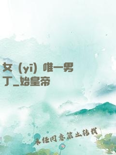 女醫(yī)門唯一男丁