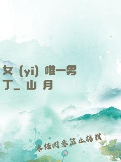 女醫(yī)門唯一男丁