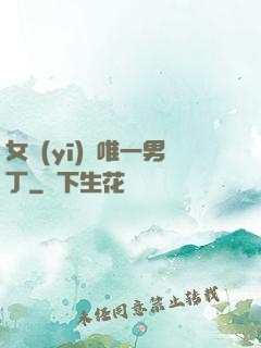 女醫(yī)門唯一男丁