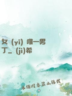 女醫(yī)門唯一男丁