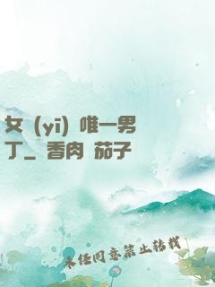 女醫(yī)門唯一男丁