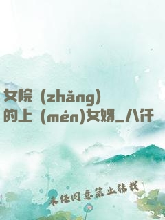 女院長(zhǎng)的上門(mén)女婿