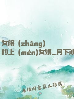 女院長(zhǎng)的上門(mén)女婿