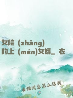 女院長(zhǎng)的上門(mén)女婿