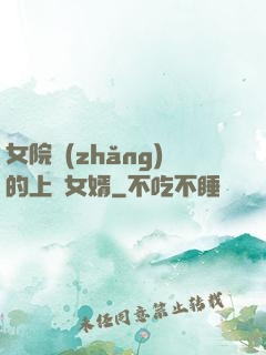 女院長(zhǎng)的上門女婿