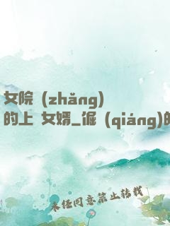 女院長(zhǎng)的上門女婿