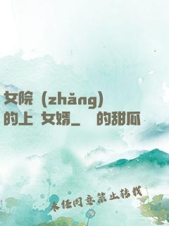 女院長(zhǎng)的上門女婿