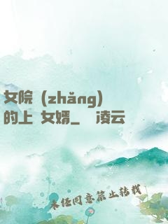 女院長(zhǎng)的上門女婿