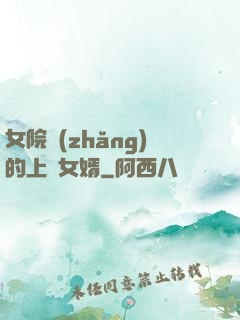 女院長(zhǎng)的上門女婿