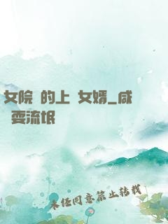 女院長的上門女婿