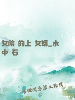女院長的上門女婿