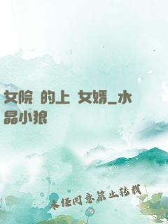 女院長的上門女婿