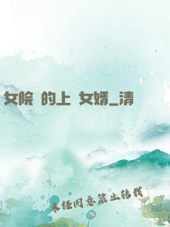 女院長的上門女婿