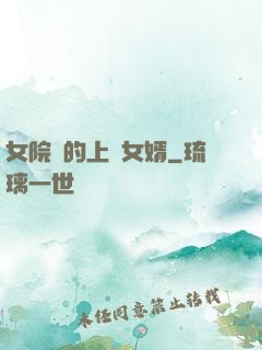 女院長的上門女婿