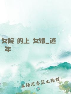女院長的上門女婿