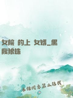 女院長的上門女婿