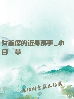 女首席的近身高手