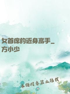 女首席的近身高手