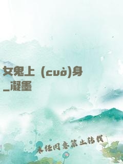女鬼上錯(cuò)身