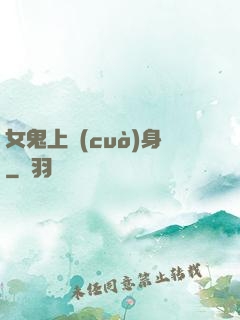 女鬼上錯(cuò)身