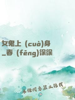 女鬼上錯(cuò)身